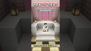 【マイクラ】mod,コマンドなしでお尻を付けて座る！　#shorts