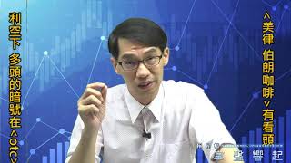 【掌聲響起】#賴昇楷 1002 - 利空下，大人仍罩著台股，OTC指數透露內資心態；低基期《美律&中美晶》續創高；《伯朗咖啡》有看頭 (圖)