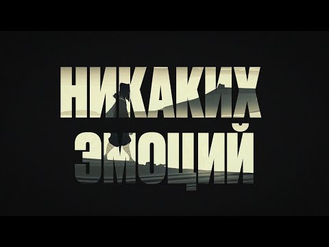 Video thumbnail for Никаких эмоций (No emotion)