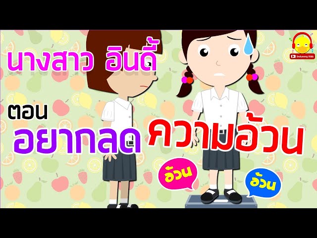 นิทานนางสาวอินดี้ ตอนอยากลดน้ำหนัก ลดความอ้วน | นิทานก่อนนอน indysong kids