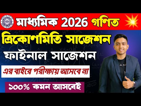মাধ্যমিক 2026 ত্রিকোণমিতি সাজেশন |Madhyamik 2026 Math Suggestion | Madhyamik Trigonometry Suggestion