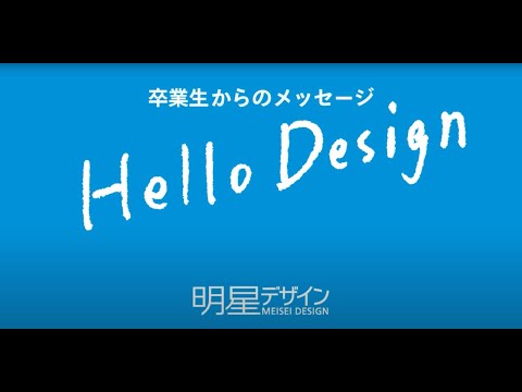 Hello Design　明星デザイン卒業生からのメッセージ｜明星大学