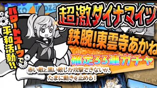 新キャラ「東雲寺あかね」追加！確定33連ガチャ【にゃんこ大戦争】