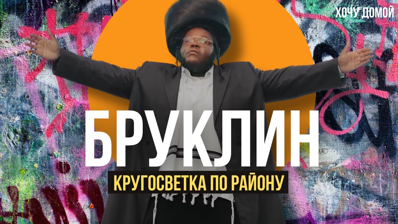 Весь мир в одном районе: как евреи, растаманы и русские уживаются вместе. Бру?