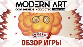 Modern Art/Современное искусство — обзор настольной игры