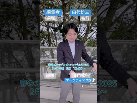 春のオープンキャンパス2025 模擬授業の先生紹介 商学科編