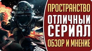 Пространство - хороший сериал к просмотру. Обзор и мнение #Кино