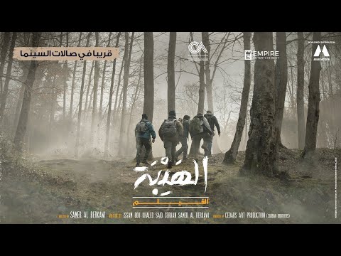 AL HAYBAH | Official Trailer | September 29