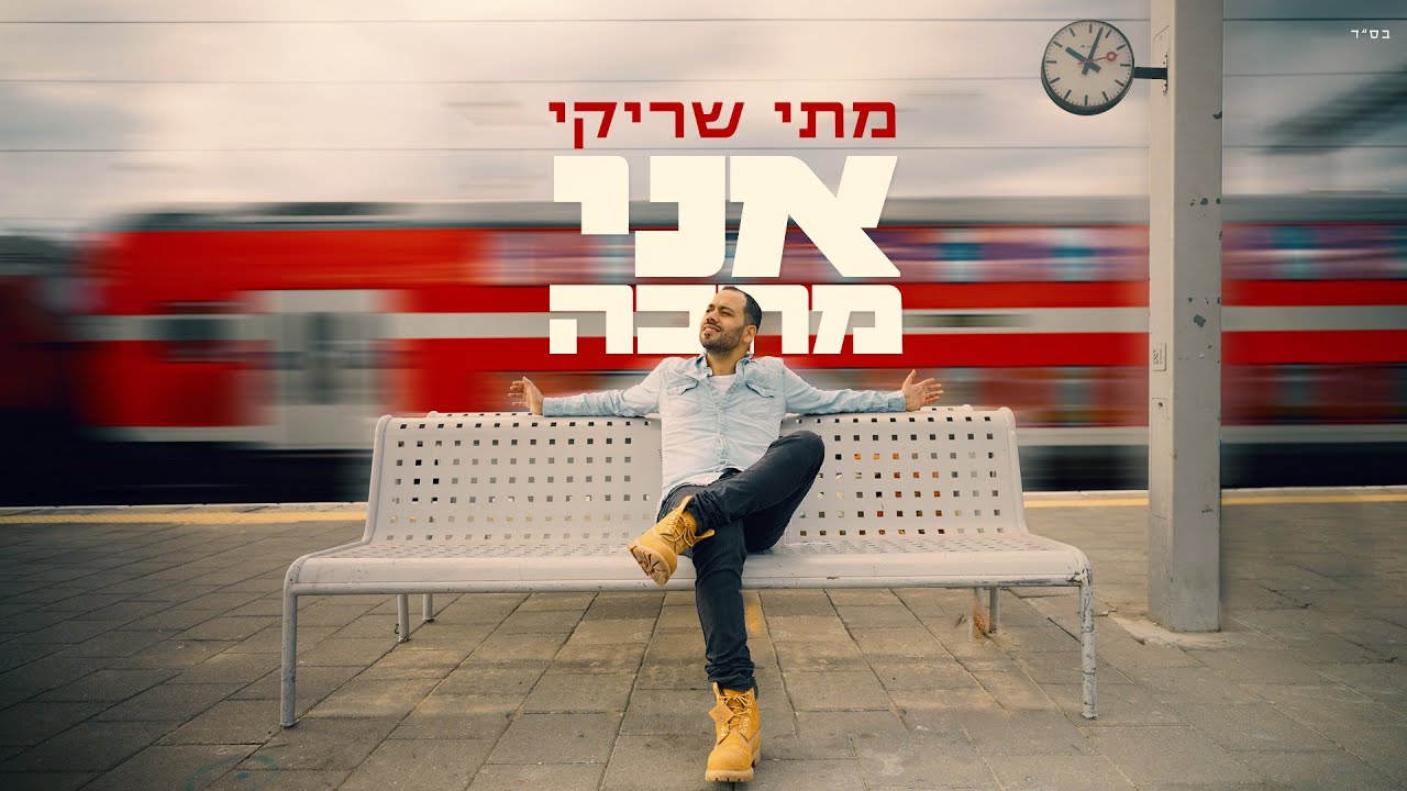 מתי שריקי בסינגל קליפ מקורי שמעורר את המחשבה | אני מחכה | צפו