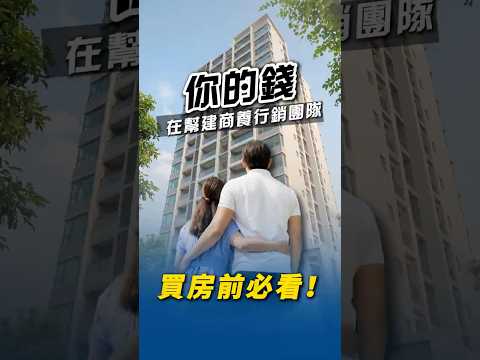 你買房的錢是在幫建商養行銷團隊