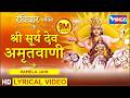 सूर्य देव अमृतवाणी नॉनस्टॉप सूर्यदेव