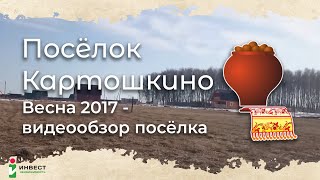 Видеопрезентация поселка «Дачный поселок «Картошкино-2»»