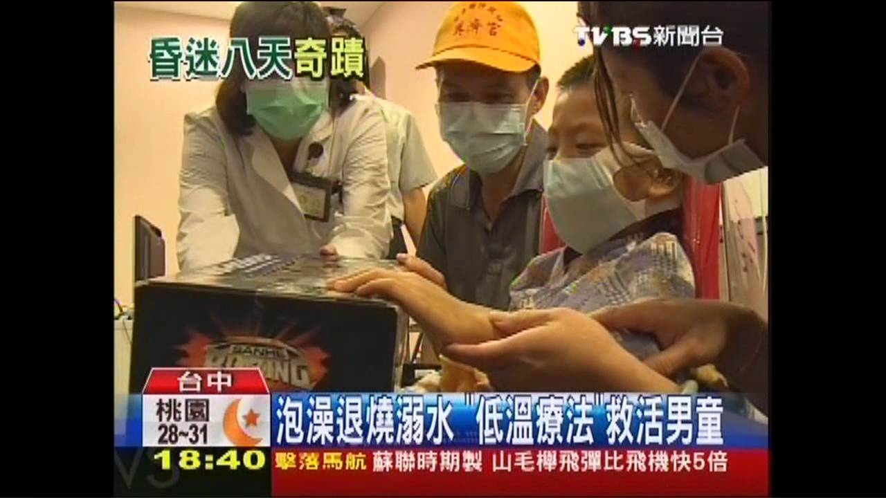 泡澡退燒溺水 「低溫療法」救活男童