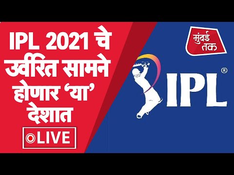 IPL 2021 in UAE : Pending Matches होणार यूएईमध्ये | BCCI | Indian Premier League 2021 | Cricket news