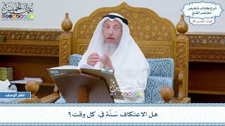 2316 - هل الاعتكاف سُنَّة في كل وقت؟ - عثمان الخميس
