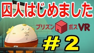 【新作PS４ソフト】囚人はじめました＃2【プリズンボスVR】