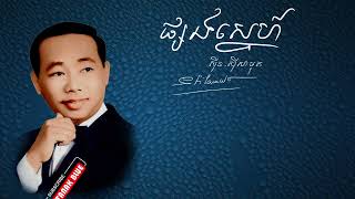 ផ្សងស្នេហ៍ - ស៊ីន ស៊ីសាមុត | Sinn Sisamouth