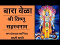 बारा वेळा श्री विष्णू सहस्त्रनाम L By Aparna