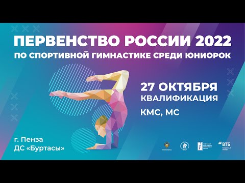 Первенство России 2022 Юниорки - Квалификация КМС/МС (27 октября)