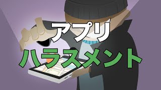 アプリハラスメント