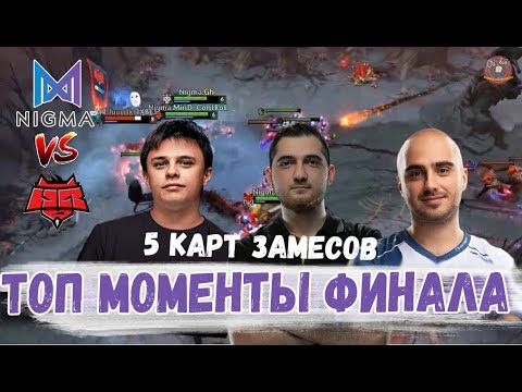ТОП МОМЕНТЫ КРУТОГО ГРАНД ФИНАЛА Nigma против HellRaisers
