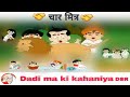 Char ‍ ‍ Mitra Brahman Panchtantra Cartoon Golden Ball Storys Dadi Ma Ki Kahaniya Dmk Dsr