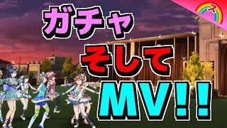 【スクスタ】MVが神過ぎる!!【ストーム】