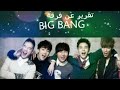 بانق بق BIG BANG