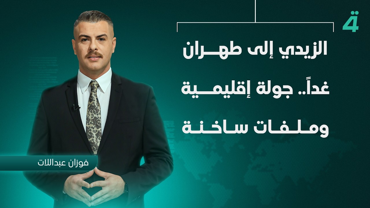 فيديو | الزيدي إلى طهران غداً.. جولة إقليمية وملفات ساخنة | نشرة أخبار الظهيرة مع فوزان العبداللات