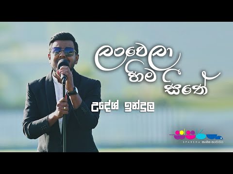 "ලංවෙලා හිම සීතේ" | Udesh Indula | Sparsha