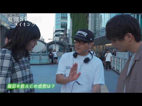 短編ドラマ「キョウコとマナブ 東強ＳＴＯＲＹ」（メイキング映像）