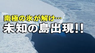 異常気象？南極の氷が解け発見された島の成分が…！