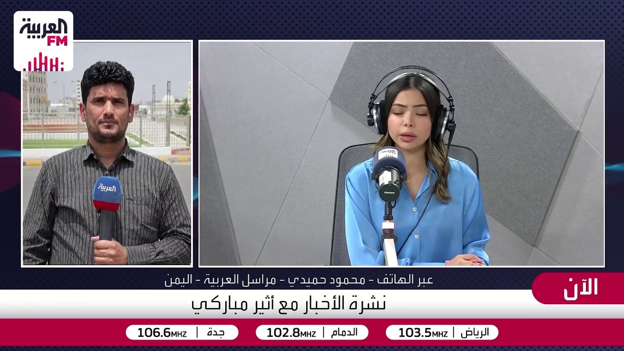 مراسل العربيةFM محمود حميدي: شن الحوثيون صباح اليوم هجومًا واسعًا من محور واد?