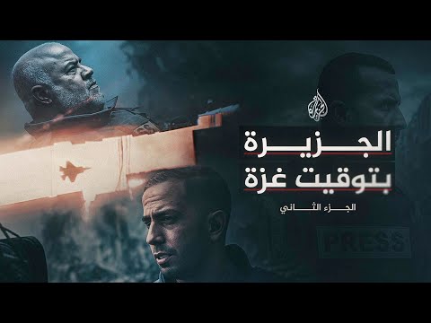فيديو | الجزيرة بتوقيت غزة | الجزء الثاني