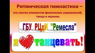 Ритмическая гимнастика для хорошего настроения