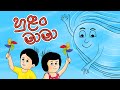 හුළං මාමා HULAN MAMA