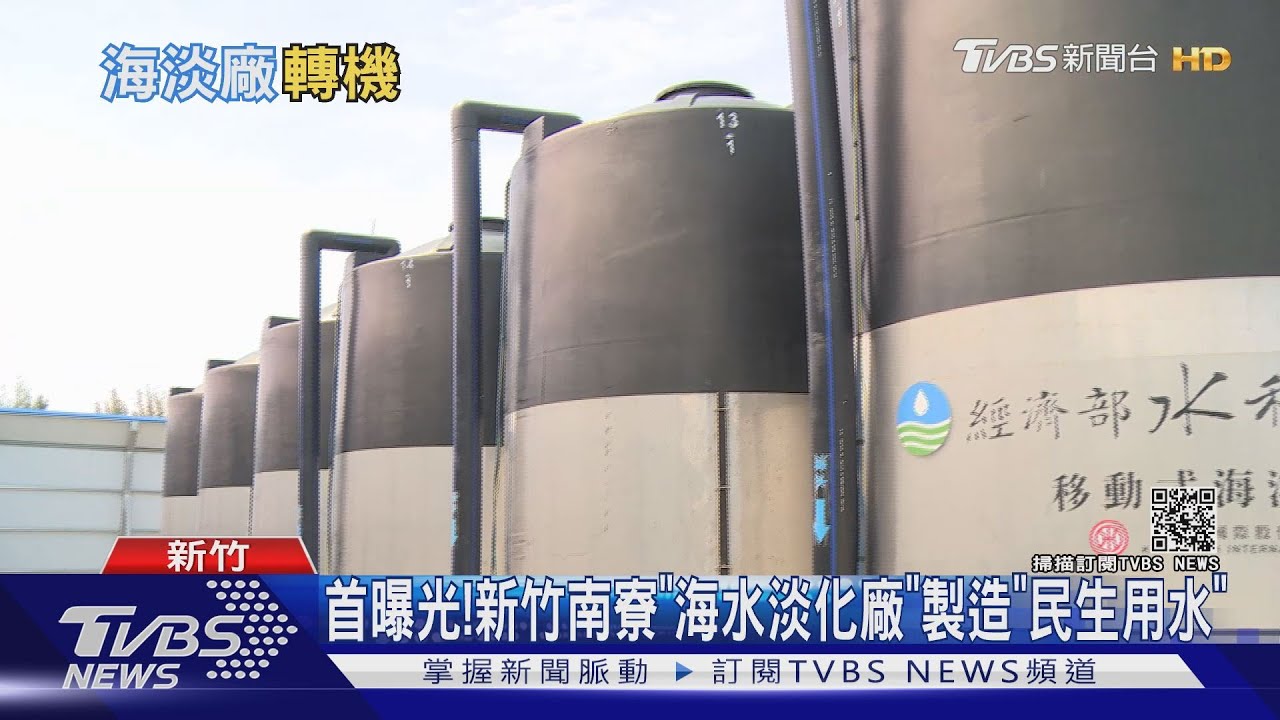 有片／全台缺水危機！有解方了　關鍵在於「海淡廠」能製造這種水！