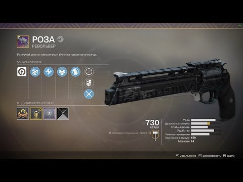 Destiny 2 Револьвер 'Роза' ....Вот это ВЕЩЬ!(Абсолют версия)