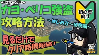 【GTA5】🔰初心者向けカヨ・ペリコ攻略方法～はじめ方から偵察まで～【固定コメント要確認！】