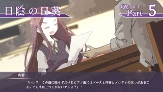 『日陰の日葵』ささやかに実況プレイpart5