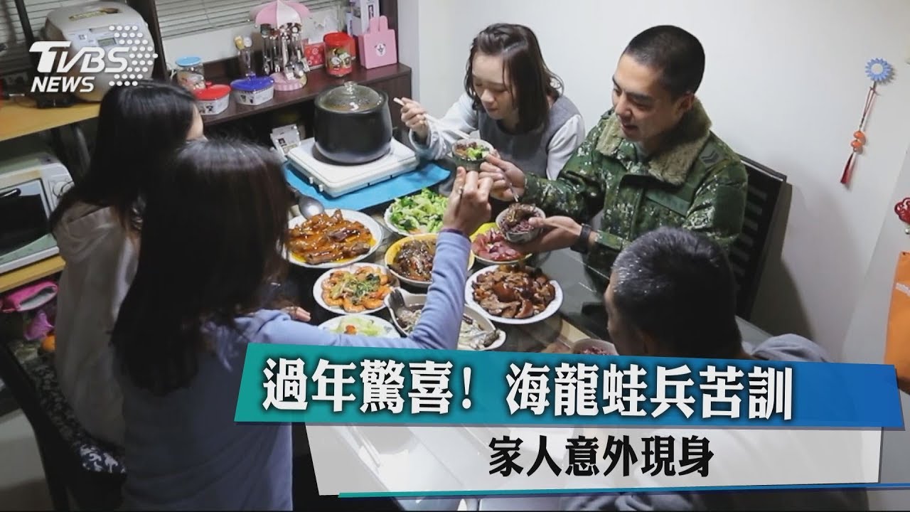 過年驚喜！海龍蛙兵苦訓　家人意外現身