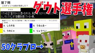 50人クラフトのプロ達が過去の選手権の回答を元に、その選手権が何選手権なのか当てる