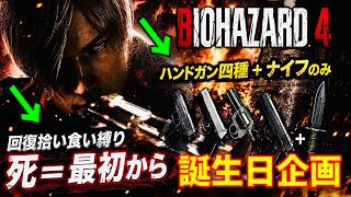 【誕生日なので】バイオハザード4『縛りプレイ』ハンドガン四種＋回復拾い食いノーコンテニュー【バイオ4 ニコニコ生放送 ヤフミ世代】