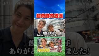 ヴィッセル神戸の飯野選手に奇跡的に遭遇しました #コハロン #Jリーグ #ヴィッセル神戸