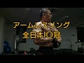 アームレスリング全日本10冠 復活の兆し