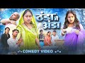 ठंडा में अंडा Thanda Me Anda New Comedy Video 2026 Dehati Darshan Nikesh Vines