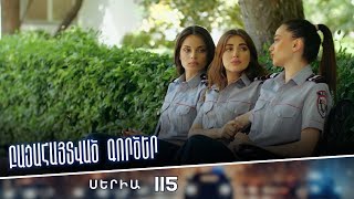 Բացահայտված գործեր/Bacahaytvac gorcer/ Սերիա 115