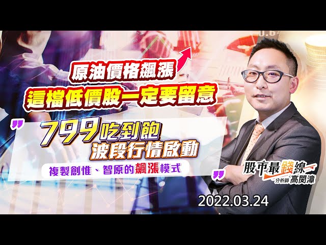 20220324《股市最錢線》#高閔漳 “原油價格飆漲，這檔低價股一定要留意””799吃到飽波段行情啟動，複製創惟、智原的飆漲模式”