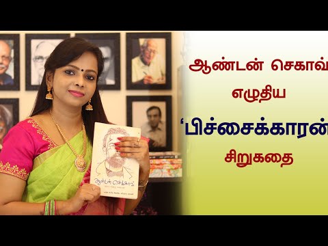 ஆன்டன் செக்காவ் எழுதிய "The Beggar" "பிச்சைக்காரன்" சிறுகதை / Anton Chekhov