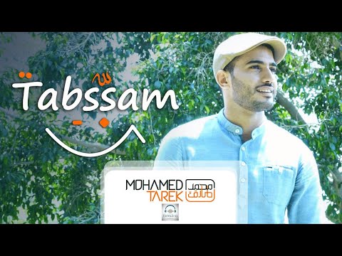 Esmanaa - Mohamed Tarek - Tabassam | اسمعنا - محمد طارق - تبسم